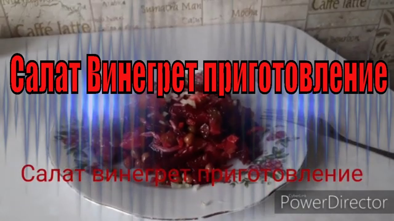 Салат Винегрет как приготовить,рецепт.С этим салатом справиться даже ...