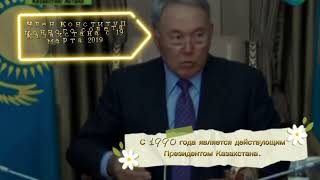 1 декабря  - день Первого президента республики Казахстан!