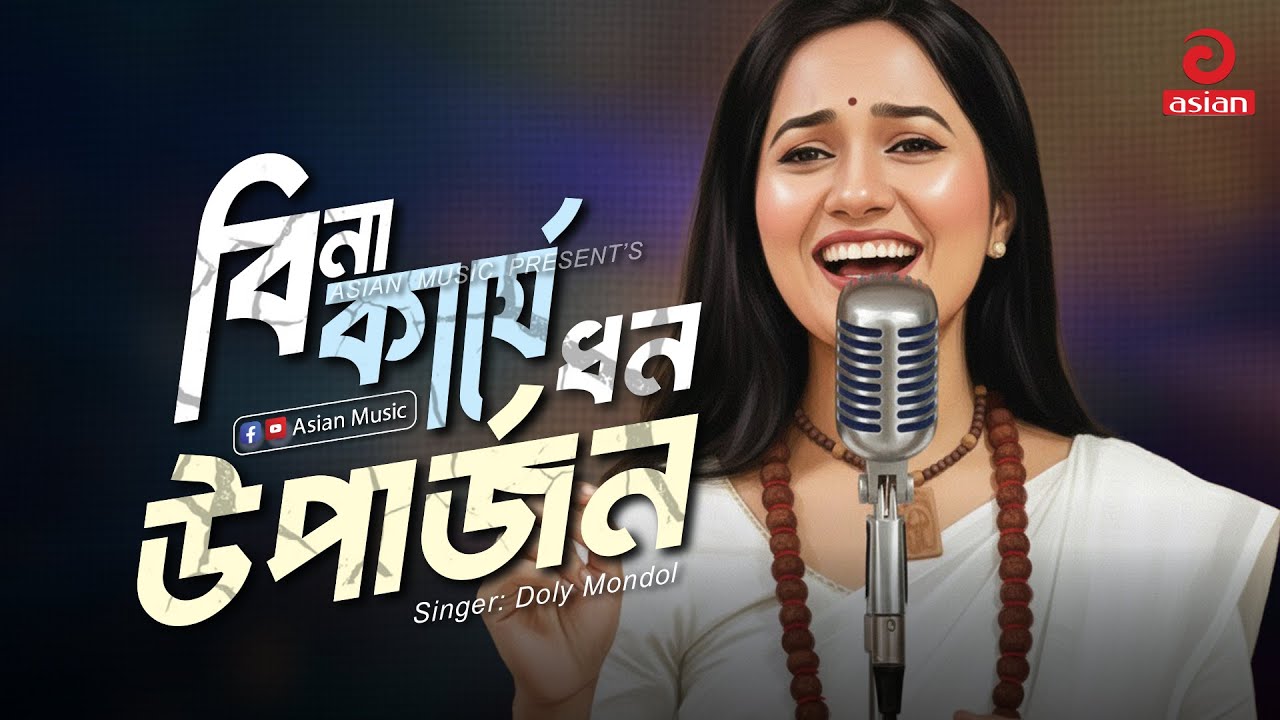 Bina Karje Dhon Uparjon | বিনা কার্যে ধন উপার্জন | Doly Mondol | Asian Music