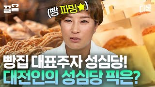 대전 = 성심당 아님? 빵 파밍 가보자고-★ 대전인 박세리의 픽을 받은 성심당 메뉴는?! | 서울촌놈