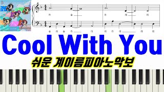 Cool With You (계이름 악보 포함) - NewJeans 