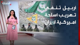 إقليم كردستان ينفي تهريب أسلحة أميركية إلى إيران