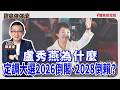 【寶島強強滾】盧秀燕為什麼定調大選2026倒閣、2028倒賴? │陳東豪 2026/08/03 【寶島強強滾】盧秀燕為什麼定調大選2026倒閣、2028倒賴? │陳東豪 2026/08/03