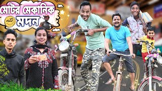 মোটর মেকানিক মদন🛠️🏍️|| Motor Mechanic Madon 🏍️🛠️||Sunil Pinky Entertainment