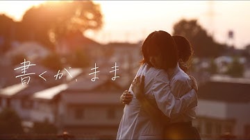 映画「書くが、まま」予告編