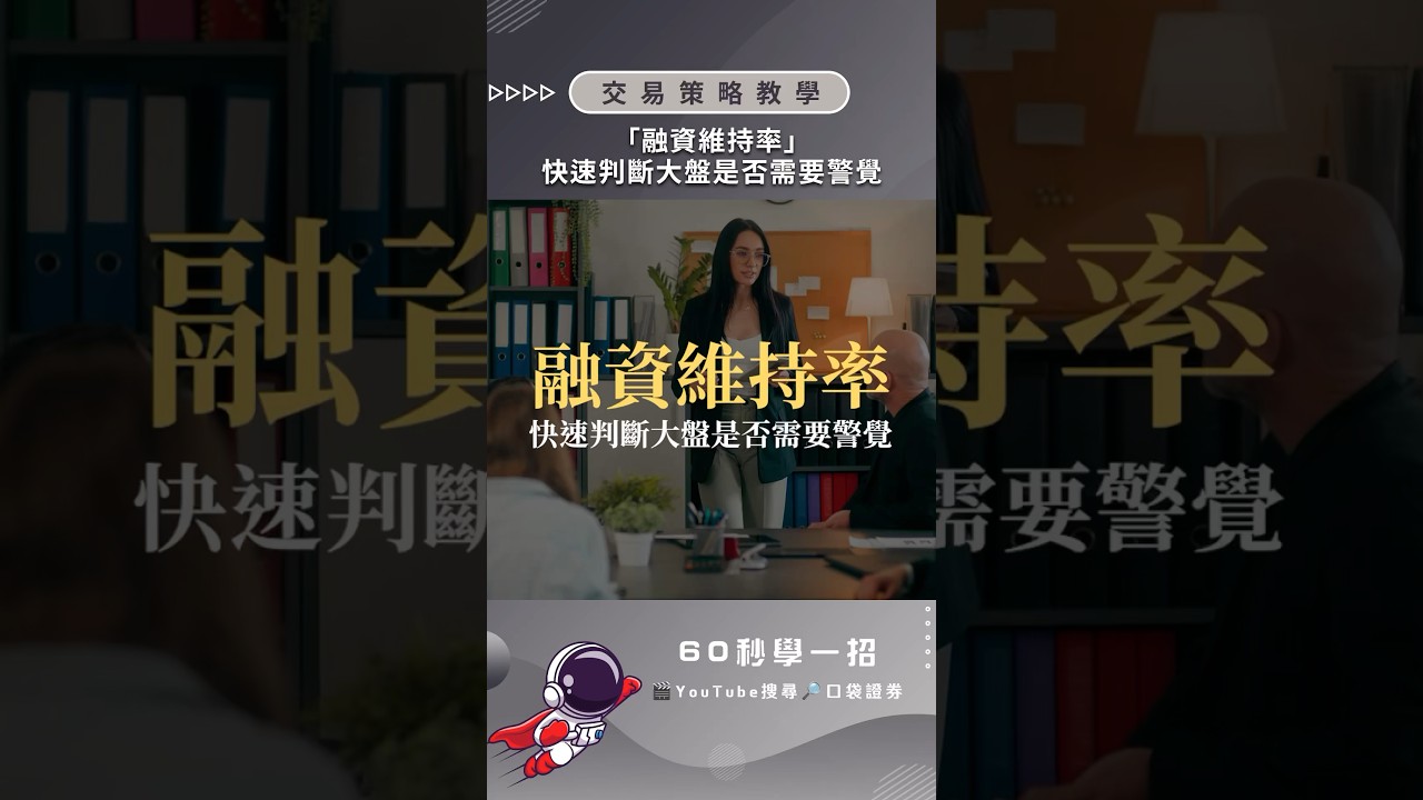 大盤融資維持率是什麼？數值的高低又代表甚麼訊號?-口袋學堂