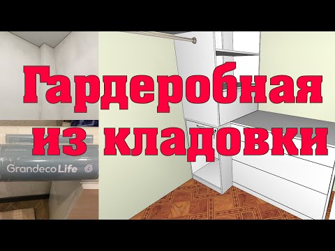 Гардеробная комната из кладовки 1,5 х 1,9 метра