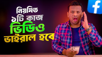 প্রতিদিন ১টি কাজ করলে ভিডিও ভাইরাল হবে রাতারাতি