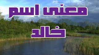 معنى اسم خالد و صفات حامل اسم Khaled