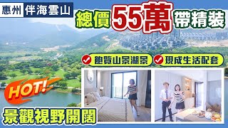 惠州 碧桂園 伴海雲山 ｜屋苑專車羅湖1小時直達屋苑｜55萬買700呎精裝2房海景現樓 #惠州樓盤