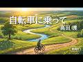 【歌詞付】自転車に乗って 高田渡