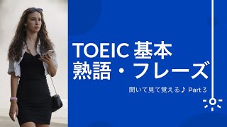 【聞き流し】TOEIC 基本熟語・フレーズ  Part 3