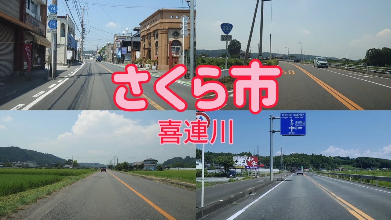 【街走り】栃木県さくら市  喜連川地区  江戸時代の城下町奥州街道の宿場町  道の駅に温泉がついている