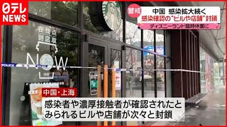 【ゼロコロナ政策】感染者ら確認  ビルや店舗を封鎖  中国