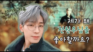 (ENG SUB) [세븐틴/원우] 제가 왜 전원우님을 좋아할까요? || 17 Reasons why I like Jeon Wonwoo