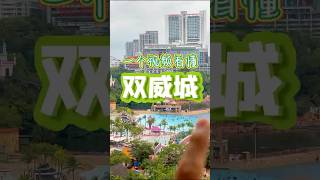 马来西亚双威镇 | Sunway City