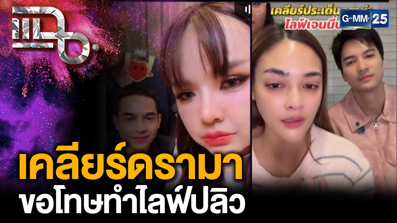 “ปุ๊กลุก-ไมค์” เคลียร์ดรามา ทำไลฟ์ “เจนนี่” ปลิว ขอโทษทุกฝ่ายพร้อมปรับปรุง | แฉ 15 ต.ค. 68 [1/3]