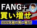 FANG+ホルダー必見!!2022年級の買い場が到来してるぞ!