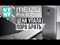 Meizu Pro 6 Plus Упала цена. Стоит ли брать?