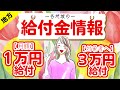 【最新/給付金】1人10万円給付|1人月額1万円給付|現金給付|自治体が行う支援策|上乗せ給付|給付金の概要|令和4年度支給要件 等