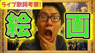 【歌詞考察LIVE】ガチ新曲“絵画”を考察する夜。【大森元貴】