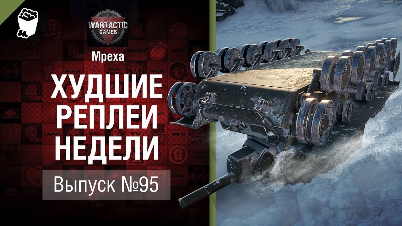 фрагилярия Внезапная позиция - ХРН№95 - от Mpexa [World of Tanks]