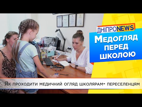 Як проходить медичний огляд школярів перед навчальним роком у Дніпрі?