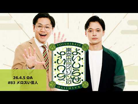 【#83】東京ホテイソンのよいしらせらしいよ【2026年4月5日OA】