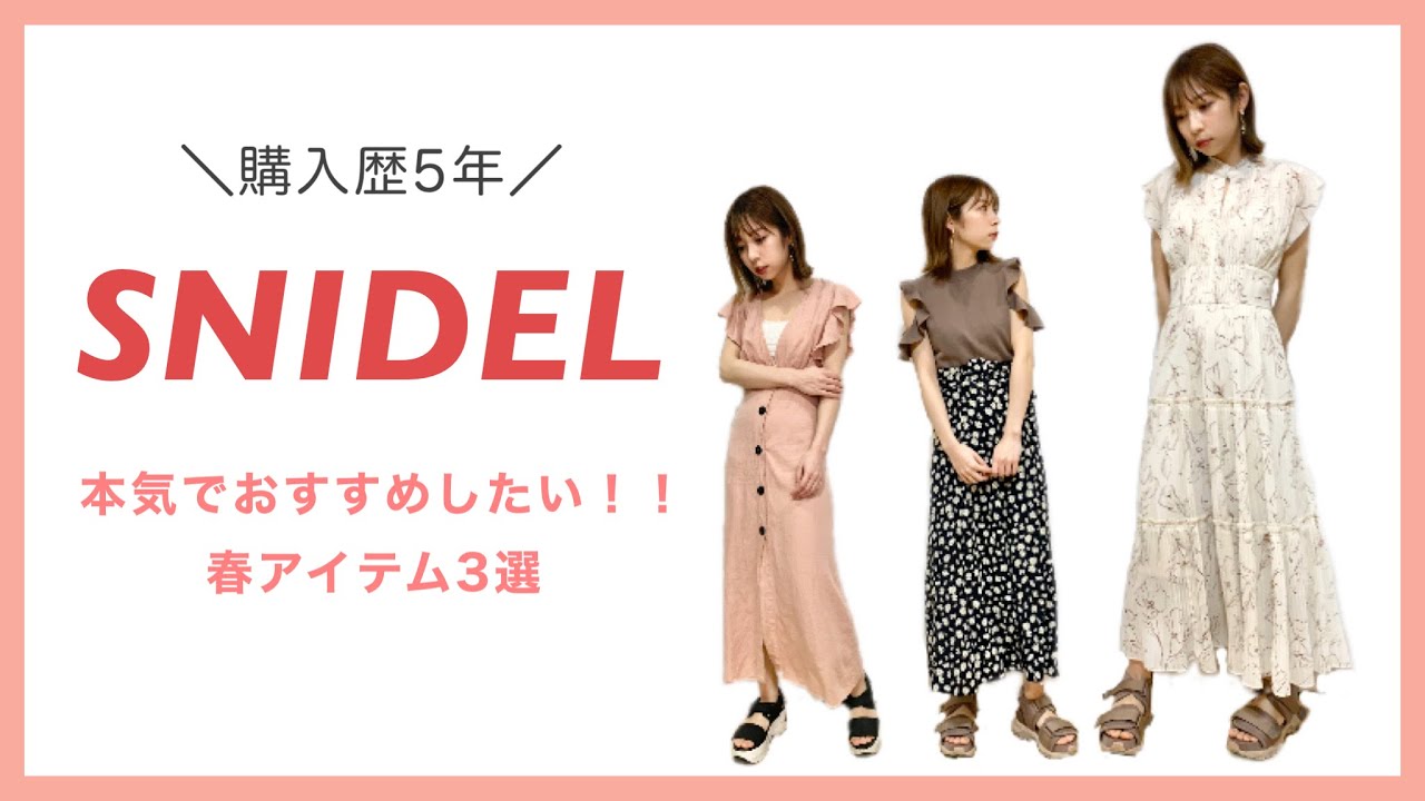 【SNIDEL】買って損なし！！購入歴5年の私が本気でおすすめしたい春アイテム3選 - YouTube