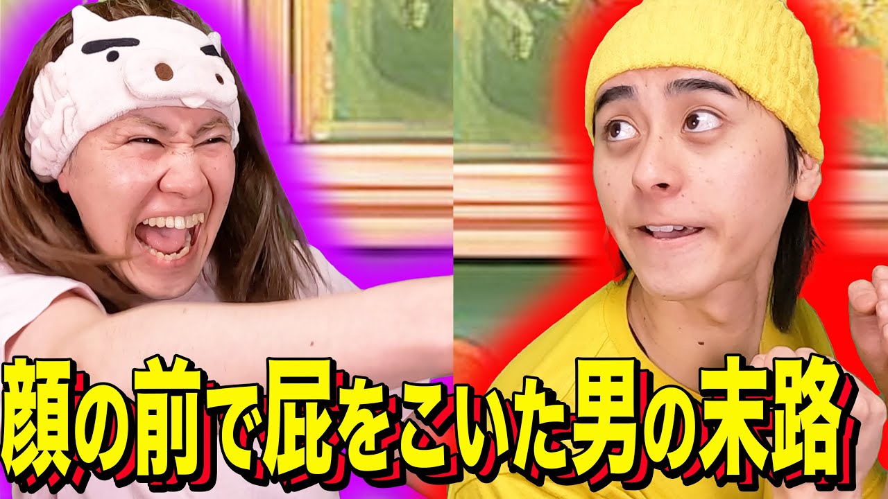 【末路コント】顔の前で屁をこいた男の末路