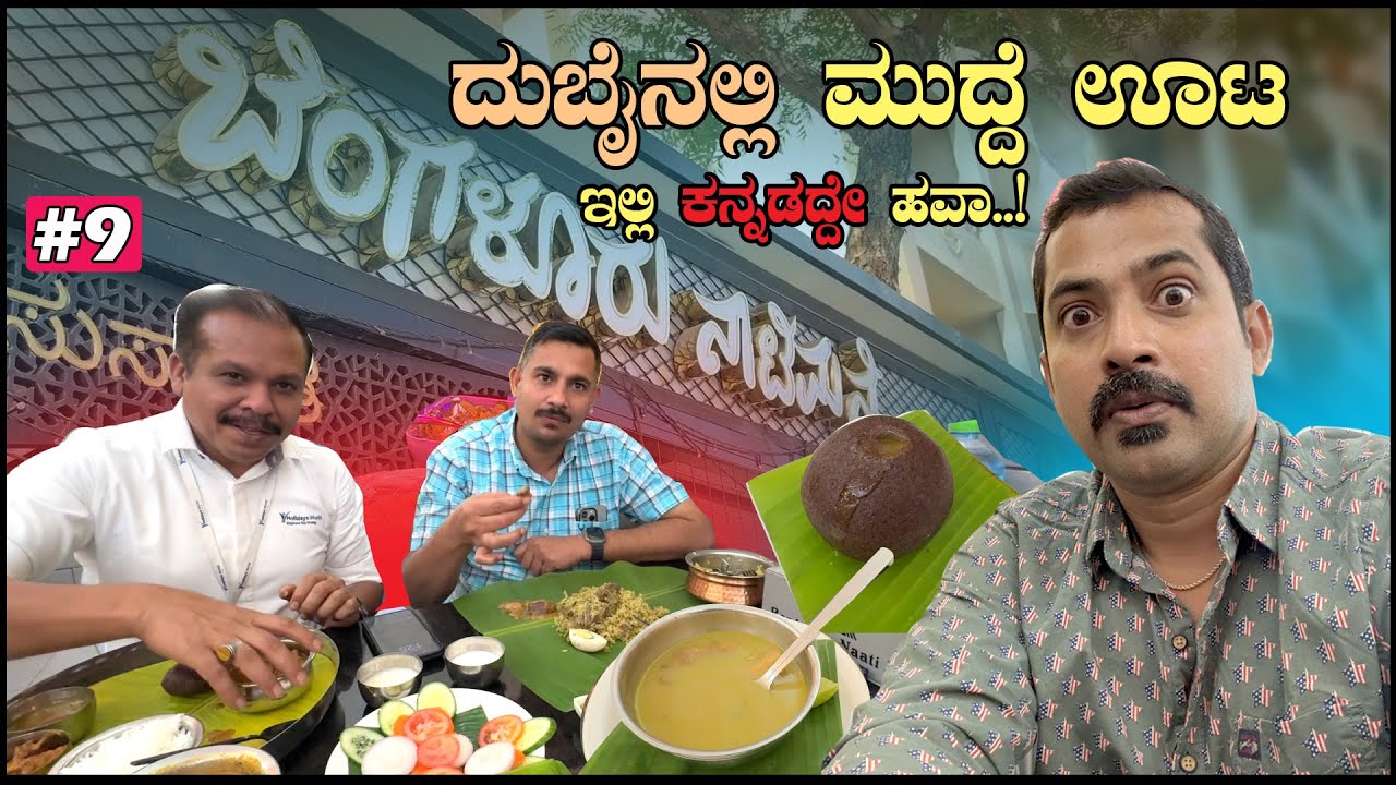          Bengaluru naati mane Duabi  Sathish Eregowda Vlogs