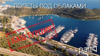 видео: В небе над Кашем.  Турция.  Часть 1.  #турция #отдых #море #пенинсула #путешествия #капуташ #природа картинка: В небе над Кашем.  Турция.  Часть 1.  #турция #отдых #море #пенинсула #путешествия #капуташ #природа