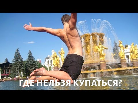 Самые ОПАСНЫЕ ВОДОЕМЫ: почему НЕЛЬЗЯ КУПАТЬСЯ в фонтане?