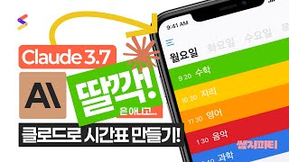 Claude 3.7 ㅣ 클로드 3.7 코딩 성능 테스트, 심플하고 예쁜 수업 시간표를 뚝딱!?