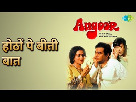 होठों पे बीती बात | Angoor | Asha Bhosle Songs | Moushumi Chatterjee | Sanjeev Kumar