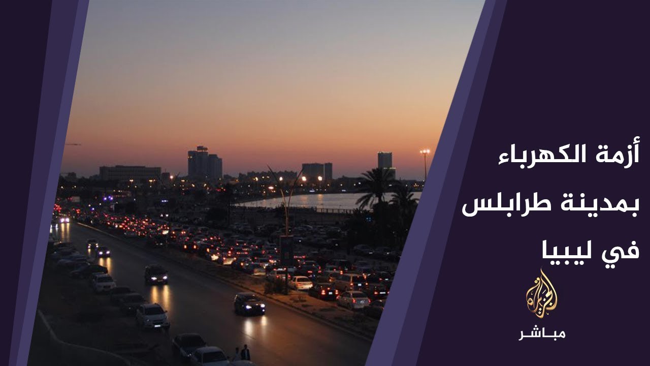 آراء الشارع الليبي بشأن تفاقم أزمة الكهرباء في طرابلس