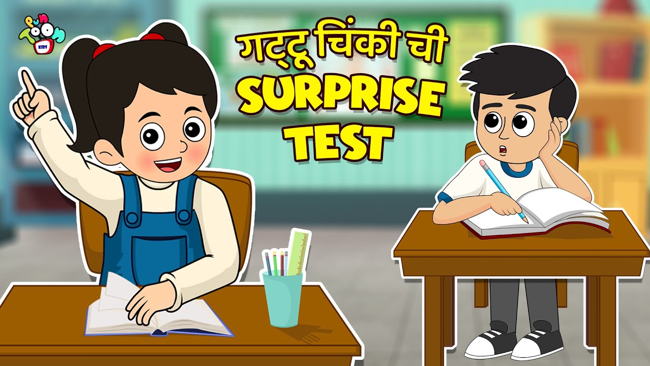 गट्टू चिंकी चा Surprise Test | School Exam | मराठी गोष्टी | Marathi Cartoon | Moral Story | PunToon