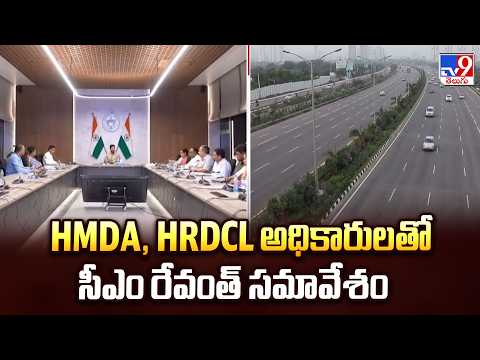 CM Revanth Reddy : HMDA, HRDCL అధికారులతో సీఎం రేవంత్‌ సమావేశం  - TV9 - TV9