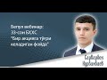 Бепул вебинар: 33-сон БҲХС “Бир акцияга тўғри келадиган фойда”