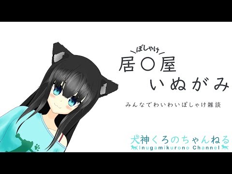 【飲酒雑談】🍶居〇屋いぬがみ🐕忘年会 じゃぁあああ！ #24【店主犬神 / #Vtuber】