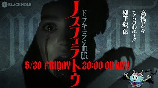 『ノスフェラトゥ』とドラキュラの血脈（高橋ヨシキ＋てらさわホーク＋柳下毅一郎） #blackholetv