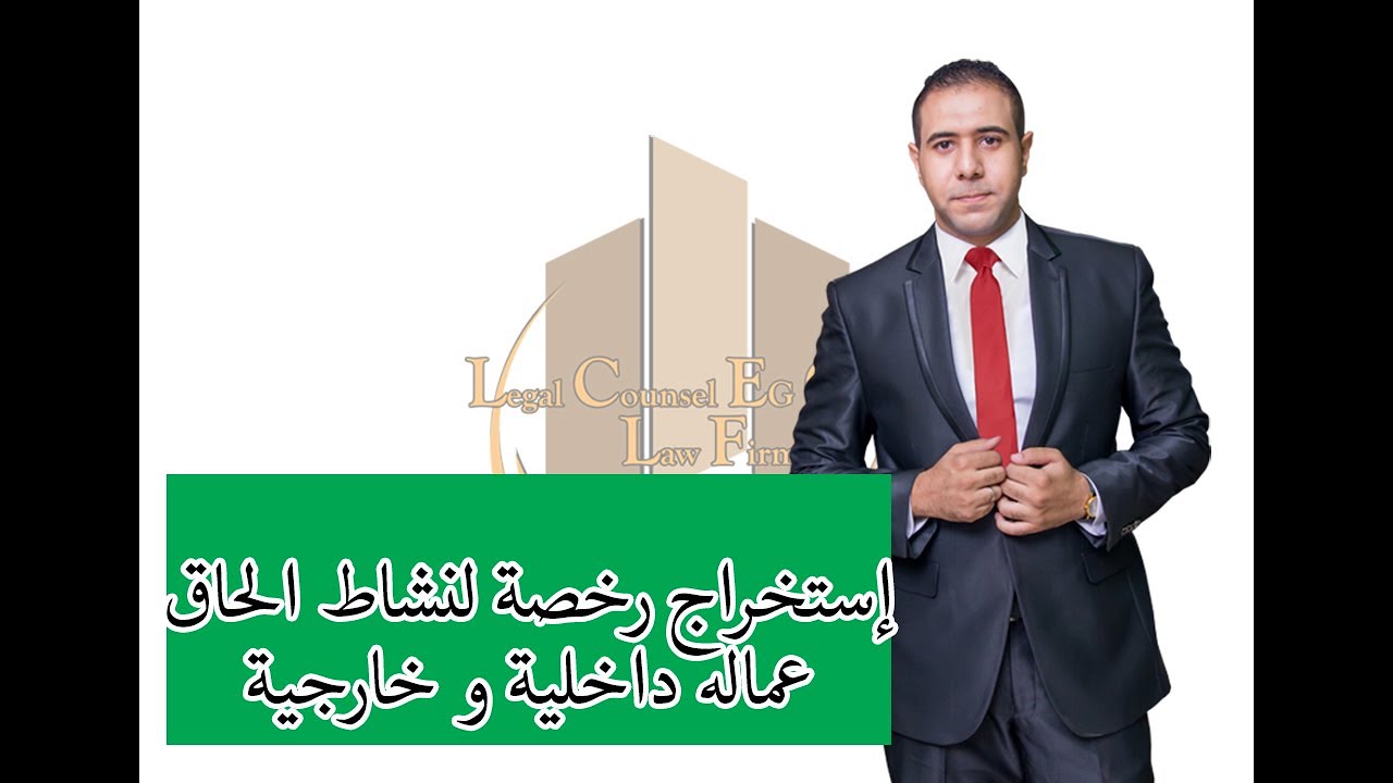 استخراج ترخيص لمزولة نشاط الحاق العمالة داخليه و خارجية لشركتك #رخصة #استثمار #توريد #01500032230