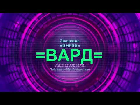 Значение имени Вард - Тайна имени - Женское имя