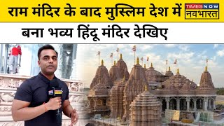 Sushant Sinha | News Ki Pathshala: Ram Mandir के बाद UAE में बने भव्य Hindu Mandir को देखिए | News