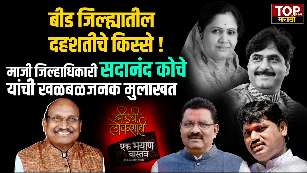 IAS SADANAND KOCHE ON BEED CRIME:बीडचे Collector असताना लोडेड रिव्हॉल्व्हर सोबत ठेवून ऑफिसला बसायचे!
