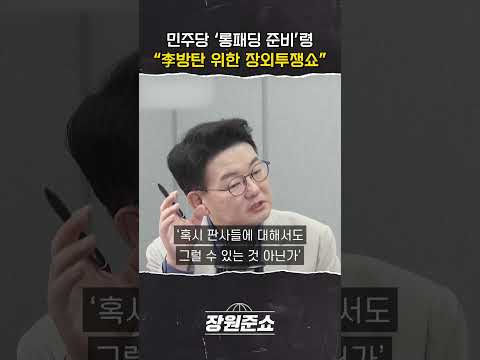 [장원준쇼] 민주당 &amp;#39;롱패딩 준비&amp;#39;<strong>령</strong>, &amp;quot;李방탄 위한 장외투쟁쇼&amp;quot;