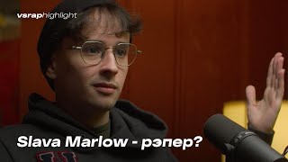 Slava Marlow - рэпер?