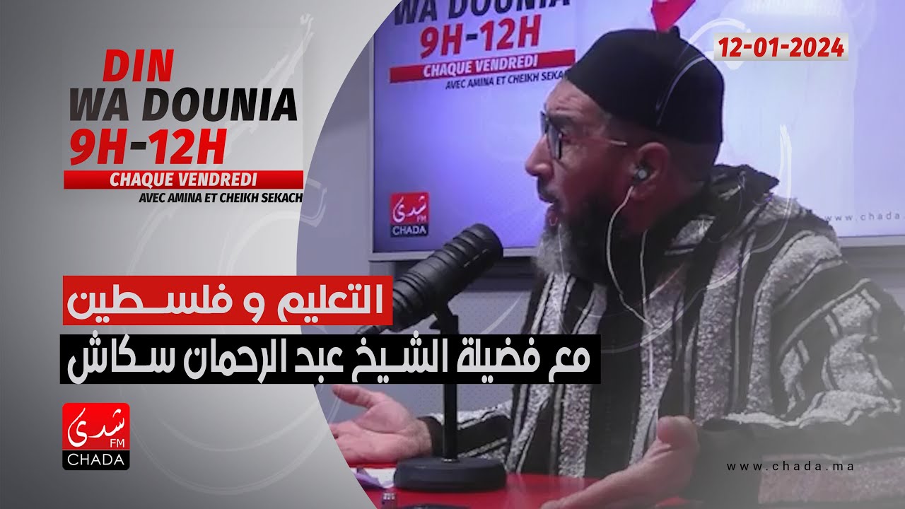 التعليم و فلسطين مع فضيلة الشيخ عبد الرحمان سكاش