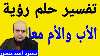 تفسير حلم رؤية الأب والأم معا في المنام لابن سيرين | تفسير الاحلام | @MahmoudAhmedmansur