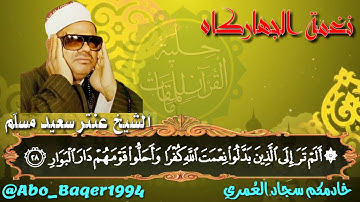 إبداعات أستاذ القراءات القارئ الشيخ عنتر سعيد مسلّم (نغمة الجهاركاه) التلاوة كاملة 👇👇👇